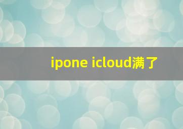 ipone icloud满了